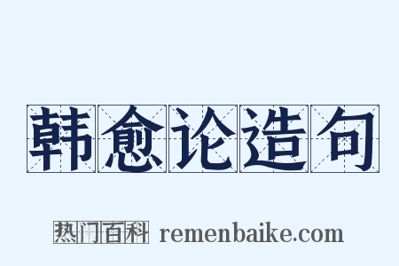 韩愈论造句是什么意思的图片